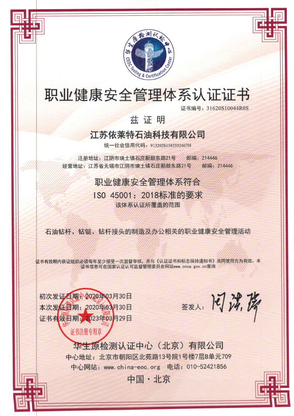 職業健康安全管理體系認證證書